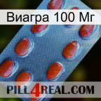 Виагра 100 Мг 06